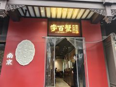 -李百蟹·江南蟹黄面(夫子庙店)