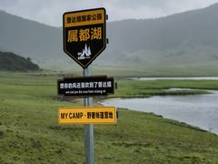 -普达措国家公园