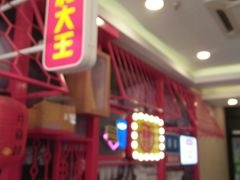 -永和大王(杨高中路店)