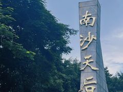 -南沙天后宫景区