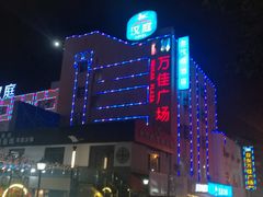 -万佳广场(台东店)
