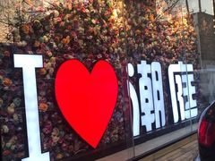 门面-潮庭·大连海鲜·炭火烧烤·扇贝王(大连店)