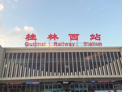 -桂林西站