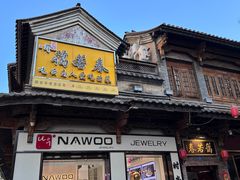 -蔼若春.传承云南菜(金碧公园店)