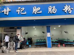 门面-甘记肥肠粉(马鞍北路店)