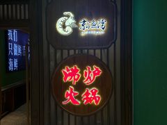 -沸炉重庆老火锅(军事博物馆店)