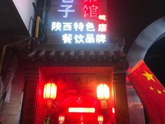 门面-窄巷子陕菜馆·地道陕西菜(粉巷店)