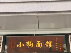 门面-小狗面馆·杭帮拌川·片儿川(大沽路店)