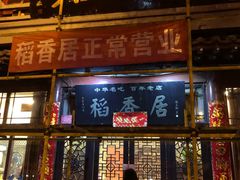 门面-稻香居锅贴(宋都御街店)