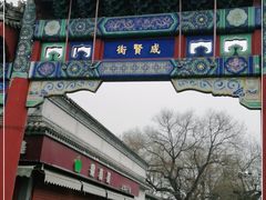 -北京国子监胡同