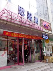 -思美琪美发连锁机构