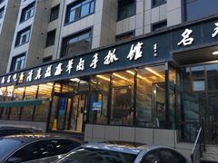 门面-清真·益鑫羊肉手抓馆(花园北街店)
