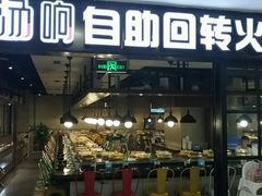 门面-汤响自助回转火锅百汇(乐峰广场店)