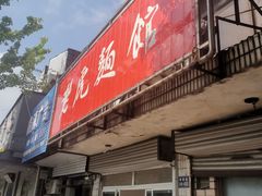 门面-老虎面馆