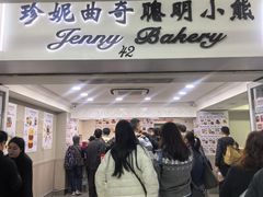 -珍妮曲奇聪明小熊(尖沙咀店)