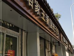 门面-咱家王新国把子肉(县东巷店)