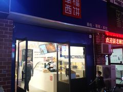 门面-幸福西饼生日蛋糕·下午茶(大明宫万达店)