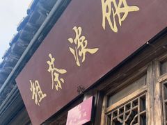 门面-粗茶淡饭(东关街店)