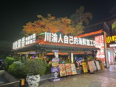-川悦留香·海鲜餐厅(海棠68环球美食街店)