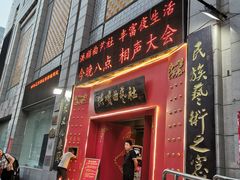 -洪顺曲艺社(石家庄店)