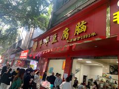 -代四孃牛华豆腐脑美味小食(总店)