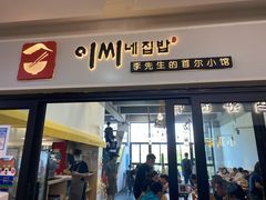 门面-李先生的首尔小馆(松江启源广场店)