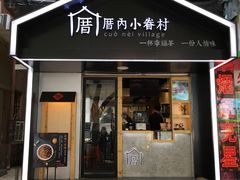 -厝内小眷村(天河南一路店)