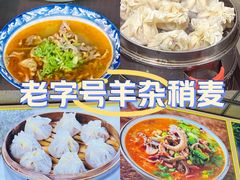 -白老大羊杂碎稍麦