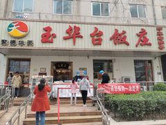 -玉华台饭庄(裕中西里小区店)