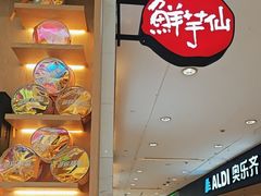-鲜芋仙(中环百联2店)