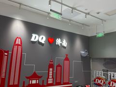 -DQ·蛋糕·冰淇淋(高新万达店)