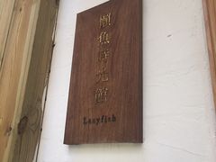 -懒鱼时光馆(沙坪坝店)