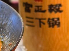 -富正毅三下锅·湘西韵味(天门山索道店)