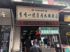 门面-清真李唯一优质肉丸糊辣汤