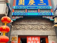 -北京前门大栅栏