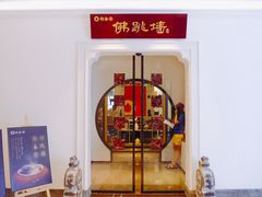 门面-郑春發佛跳墙(三迪中心店)