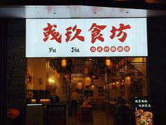 -彧玖食坊·川式砂锅酒馆(成山路店)