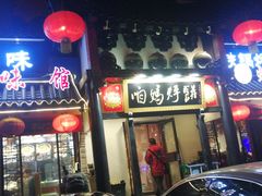 门面-满兴咱妈烀饼铁锅炖(兰州北街店)