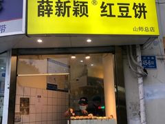 门面-薛新颖红豆饼(中式甜点山师店)