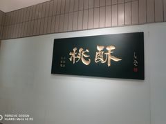 -泸溪河桃酥(欧尚店)