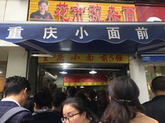 -花市豌杂面(民生路店)