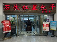 -石饮红星包子(中山路店)