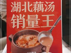 -来菜·湖北头牌藕汤(汉街店)