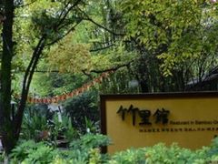 iphone_upload_pic-新竹里馆·花园餐厅(兴苑路店)