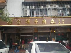 门面-福合埕牛肉丸(福平路店)