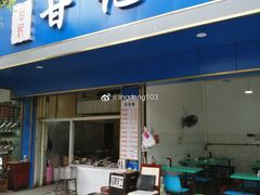门面-甘记肥肠粉(马鞍北路店)