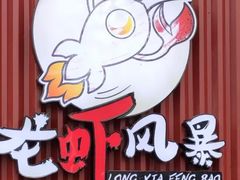 -龙虾风暴(松江店)