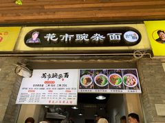 门面-花市豌杂面(民生路店)