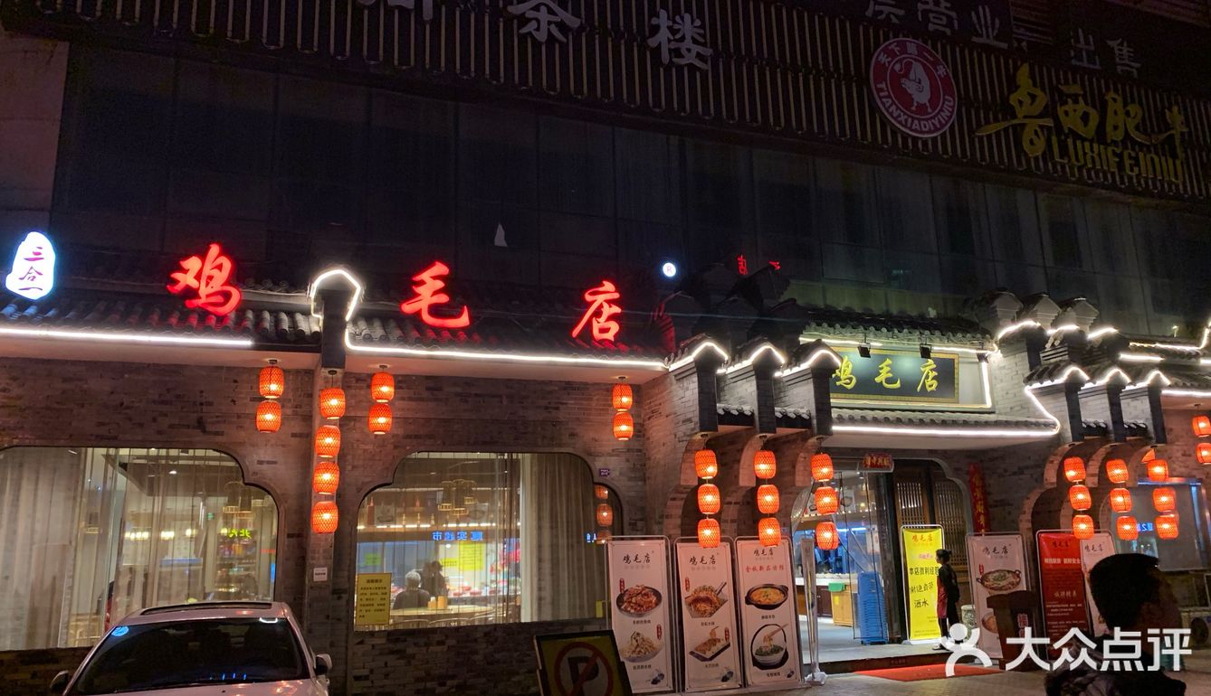 夜间打卡鸡毛店