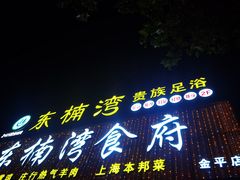 -东楠湾足浴·24H(金平路店)